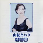 由紀さおり販売会社/発売会社：東芝EMI（株）発売年月日：1998/10/21JAN：4988006154087シングル「スイートワルツの流れる川に」「花火がドンと」、ニュー・ヴァージョンの「ルームライト」、吉田正作品「お先にどうぞ」他、全16曲収録の全曲集。　（C）RS