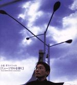 小原孝販売会社/発売会社：（株）EMIミュージック・ジャパン(（株）EMIミュージック・ジャパン)発売年月日：1999/05/08JAN：4988006160231ピアニスト、小原孝によるミュージカル曲集。ライオン・キング「サークル・オブ・ライフ」、マイ・フェア・レディ「一晩中踊れたら」他、全11曲収録。　（C）RS