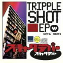 【中古】 トリプルショットEP/スチャダラパー
