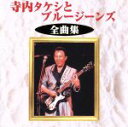 【中古】 全曲集/寺内タケシとブルージーンズ,ブルージーンズ,寺内タケシ