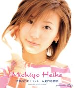 【中古】 ワンルーム夏の恋物語／平家みちよ