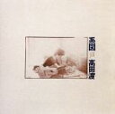 【中古】 系図/高田渡