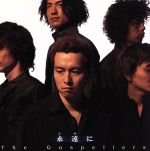 【中古】 永遠に／ゴスペラーズのサムネイル