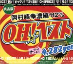 【中古】 OH！ベスト／岡村靖幸