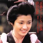 【中古】 百恵 アクトレス伝説 ～映画 TV主題歌：名場面集～／山口百恵