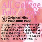 【中古】 オール・カレッジ・フォーク＆ポップス　上巻（1966〜1968）／（オムニバス）