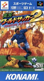 【中古】 実況ワールドサッカー2 ファイティングイレブン/スーパーファミコン 【中古】 実況ワールドサッカー2 ファイティングイレブン/スーパーファミコン