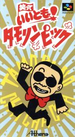 【中古】 笑っていいとも！タモリンピック／スーパーファミコン