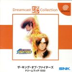 【中古】 ザ・キング・オブ・ファイターズ DREAM MATCH 1999 ドリコレ/ドリームキャスト 【中古】 ザ・キング・オブ・ファイターズ DREAM MATCH 1999 ドリコレ/ドリームキャスト