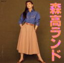 【中古】 森高ランド/森高千里