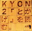 【中古】 KYON〔↑〕2「とかげ」を読む。/小泉今日子 605円