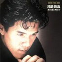 【中古】 酒と泪と男と女/河島英五