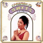 【中古】 SP原盤再録による　江利チエミ　ヒット・アルバム／江利チエミ