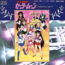 【中古】 「美少女戦士セーラームーン」ブラスファンタジー/美少女戦士セーラームーン