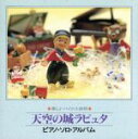 【中古】 「天空の城ラピュタ」ピアノ・ソロ・アルバム／美野春樹（p）