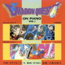 【中古】 ドラゴンクエスト オン・ピアノVol.1/ゲーム・ミュージック