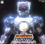 【中古】 「超光戦士シャンゼリオン」音楽集／（オリジナル・サウンドトラック）