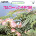 【中古】 0歳の音楽シリーズ オルゴールの子もり歌/(オルゴール)