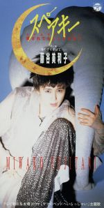 【中古】 【8cm】スペアキー　～愛されてもしょうがない／藤谷美和子