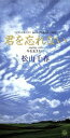 【中古】 【8cm】君を忘れない／松山千春