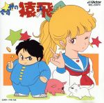 アニメ販売会社/発売会社：ビクターエンタテイメント発売年月日：1994/03/24JAN：4988002284139