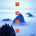 【中古】 中国音楽/(オムニバス)