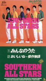 【中古】 【8cm】みんなのうた／サザンオールスターズ