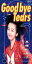 【中古】 【8cm】Good−bye Tears/高橋由美子 871円