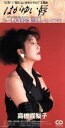 【中古】 【8cm】はがゆい唇/高橋真梨子