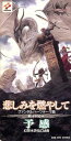 【中古】 悲しみを燃やして/ヤドランカ(2)