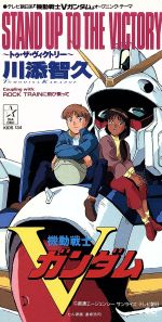 【中古】 STAND UP TO THE VICTORY〜トゥ・ザ・ヴィクトリー〜/川添智久