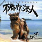 【中古】 不倫中の海人／IN－HI