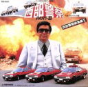 【中古】 西部警察 PARTIII オリジナル・サウンドトラック〜総集編II/(オリジナル・サウンドトラック)