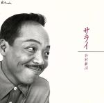 【中古】 サライ／谷村新司