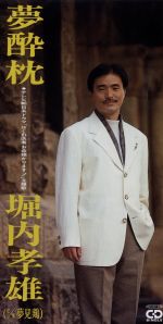 【中古】 【8cm】夢酔枕／堀内孝雄