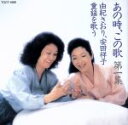 【中古】 あの時、この歌 第一集/由紀さおり・安田祥子,安田祥子