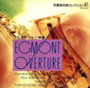 【中古】 エグモント 序曲/東京佼成ウインドオーケストラ