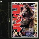 【中古】 ゴジラ大全集 1 「ゴジラ」/伊福部昭