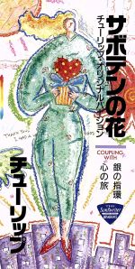 チューリップ販売会社/発売会社：（株）EMIミュージック・ジャパン(東芝イーエムアイ（株）)発売年月日：1993/05/07JAN：4988006104686