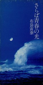 【中古】 【8cm】さらば青春の光／布袋寅泰