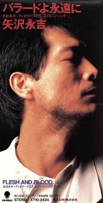 【中古】 【8cm】バラードよ永遠に／矢沢永吉