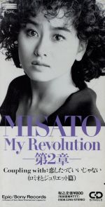 【中古】 【8cm】My　Revolution　－第2章－／渡辺美里