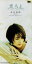 【中古】 【8cm】恋人よ ~TO LOVE YOU MORE/米光美保 762円
