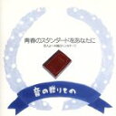 【中古】 音の贈りもの〜青春のスタンダードを/河島英五/他
