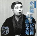 【中古】 柳家小三治 2/柳家小三治