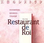 【中古】 王様のレストラン オリジナル サウンドトラック/服部隆之