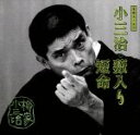 【中古】 柳家小三治 6/柳家小三治
