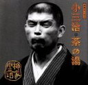 【中古】 柳家小三治 8/柳家小三治