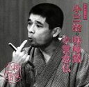 【中古】 柳家小三治 14/柳家小三治