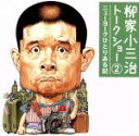 【中古】 柳家小三治トークショー 2 ニューヨークひとりある記/柳家小三治